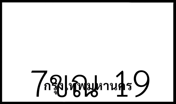 7ขณ  19